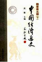 中国经济通史 魏晋南北朝 下