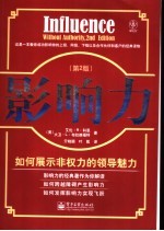 影响力 如何展示非权力的领导魅力 第2版