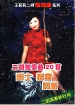 二胡独奏曲20首 爵士 摇摆风格