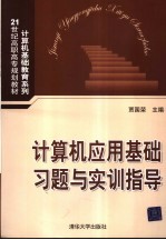 计算机应用基础习题与实训指导