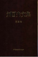 刘国光文集 第3卷