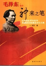 毛泽东的神来之笔 记中央红军长征中的四渡赤水抢渡金沙江之战