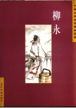 中国古典诗词精品赏读 柳永