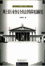 网上银行业务安全的法律保障机制研究