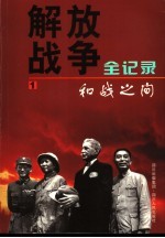 解放战争全记录 第1卷 和战之间