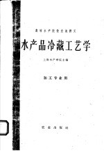高等水产院校交流讲义 水产品冷藏工艺学 加工专业用