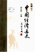中国经济通史 先秦 下