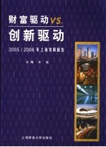 财富驱动VS.创新驱动 2005/2006年上海发展报告