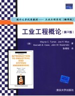 工业工程概论 第3版