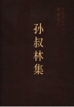 孙叔林集