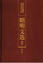 昭明文选译注 第6卷