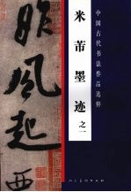 米芾墨迹 1