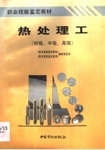 热处理工 初级、中级、高级