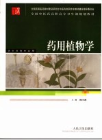 药用植物学