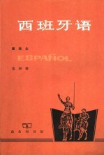 西班牙语 第4册