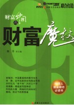 财富中国之财富魔杖