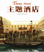 主题酒店