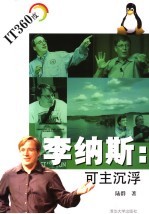 李纳斯：可主沉浮