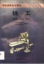 铣工 初级、中级、高级