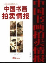 中国书画拍卖情报 近现代卷全速查宝典 10