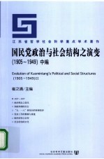 国民党政治与社会结构之演变 1905-1949 中
