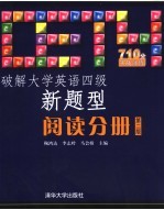 破解大学英语四级新题型 阅读分册