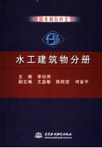 中国水利百科全书 水工建筑物分册