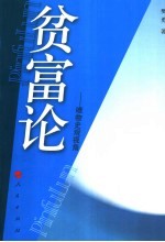贫富论 唯物史观视角