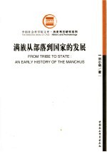 满族从部落到国家的发展