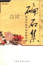 碥石集 第8集 著名中医学家经验传薪