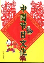 中国节日文化