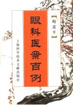 眼科医案百例