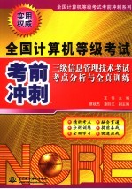 三级信息管理技术考试考点分析与全真训练