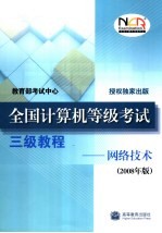 全国计算机等级考试三级教程 网络技术 2008年版