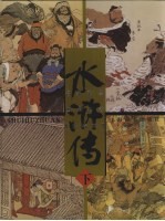 名家彩绘四大名著珍藏本·水浒传 下