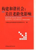 构建和谐社会:关注老龄化影响