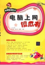 电脑上网傻瓜书