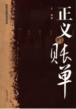 正义的账单