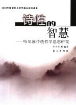诗性的智慧 哈尼族传统哲学研究