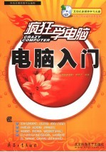 疯狂学电脑 电脑入门