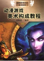 动漫游戏美术构成教程