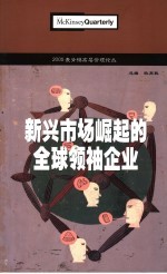 2005麦肯锡高层管理论丛 新兴市场崛起的全球领袖企业
