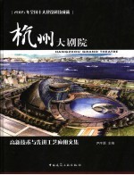 杭州大剧院 2005年全国十大建设科技成就高新技术与先进工艺应用文集