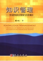 知识管理 市场营销知识获取与共享模式