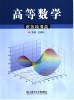 高等数学 商务经济类