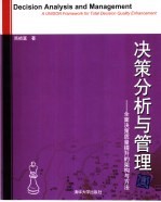 决策分析与管理 全面决策质量提升的架构与方法 a unison framework for total decision quality enhancement