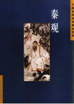 中国古典诗词精品赏读 秦观
