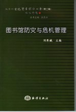 图书馆防灾与危机管理