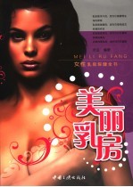 美丽乳房 女性乳房保健实用宝典