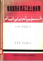 微波加热在食品工业上的应用